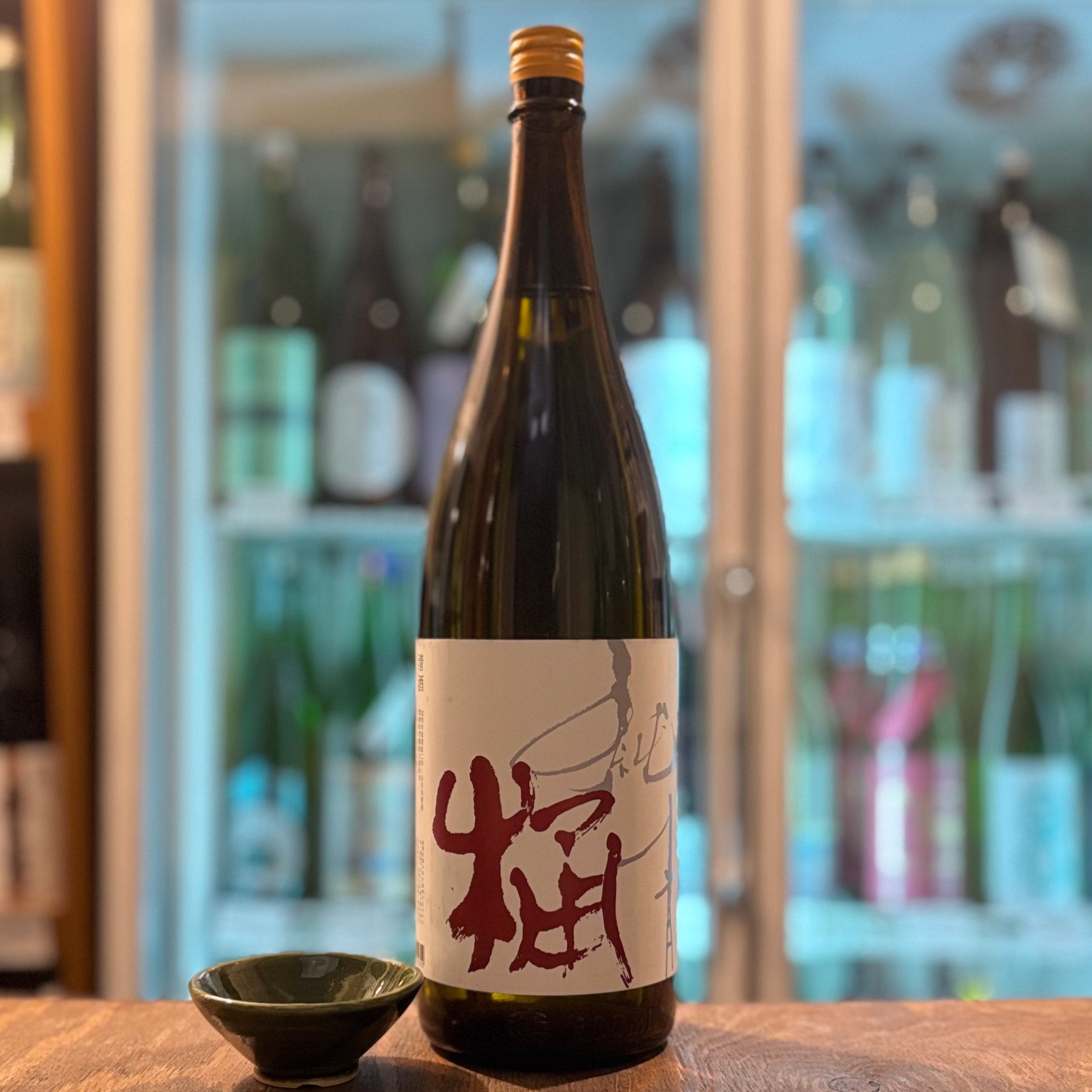 富久錦 純青 短桿渡船 木桶仕込み – 酒蔵なかやま