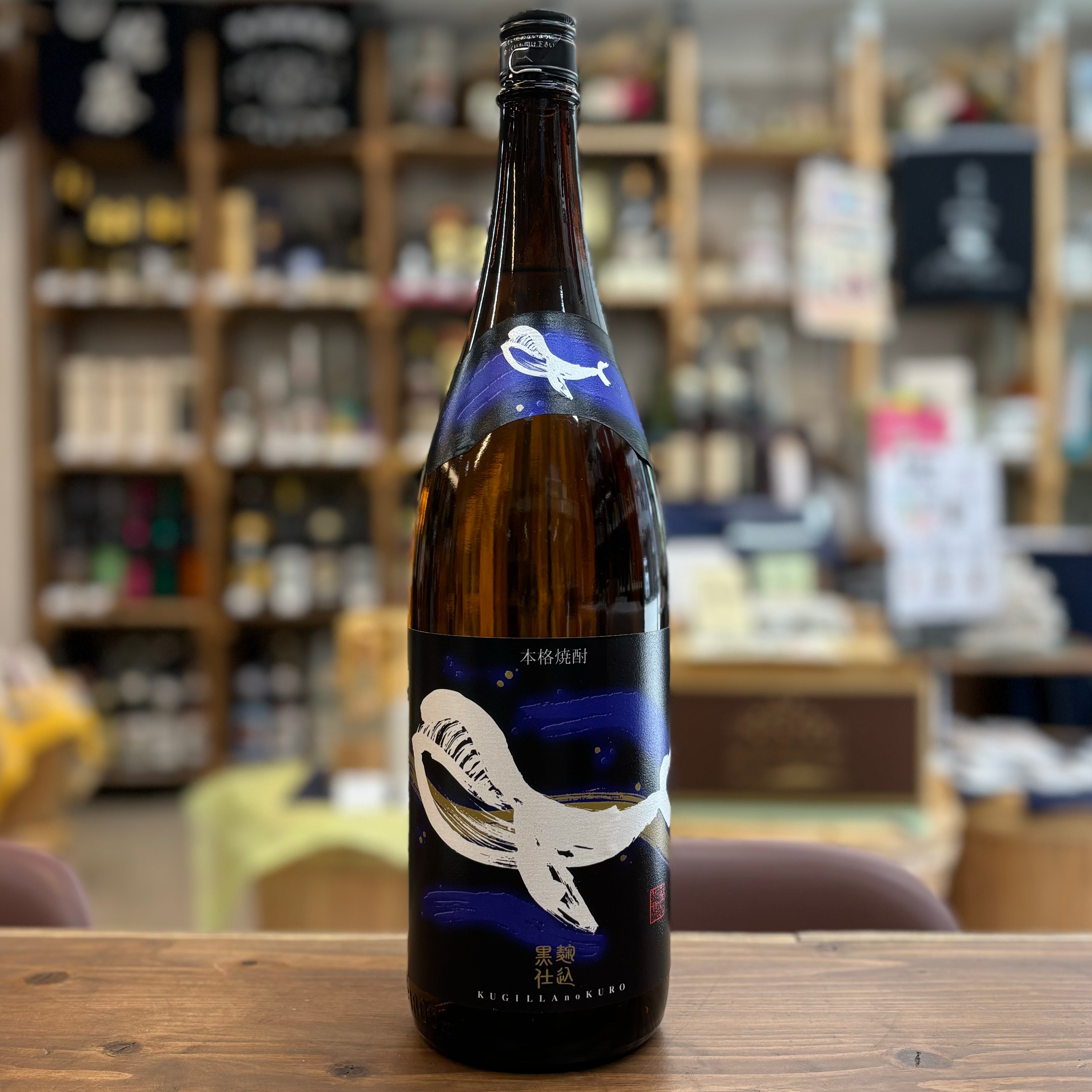 くじらのボトル 黒麹 芋焼酎 – 酒蔵なかやま
