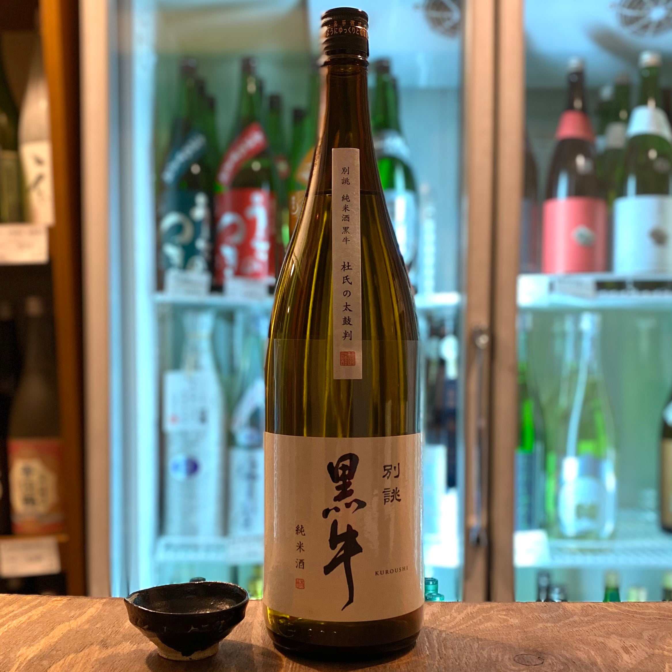 黒牛 純米酒 別誂 – 酒蔵なかやま