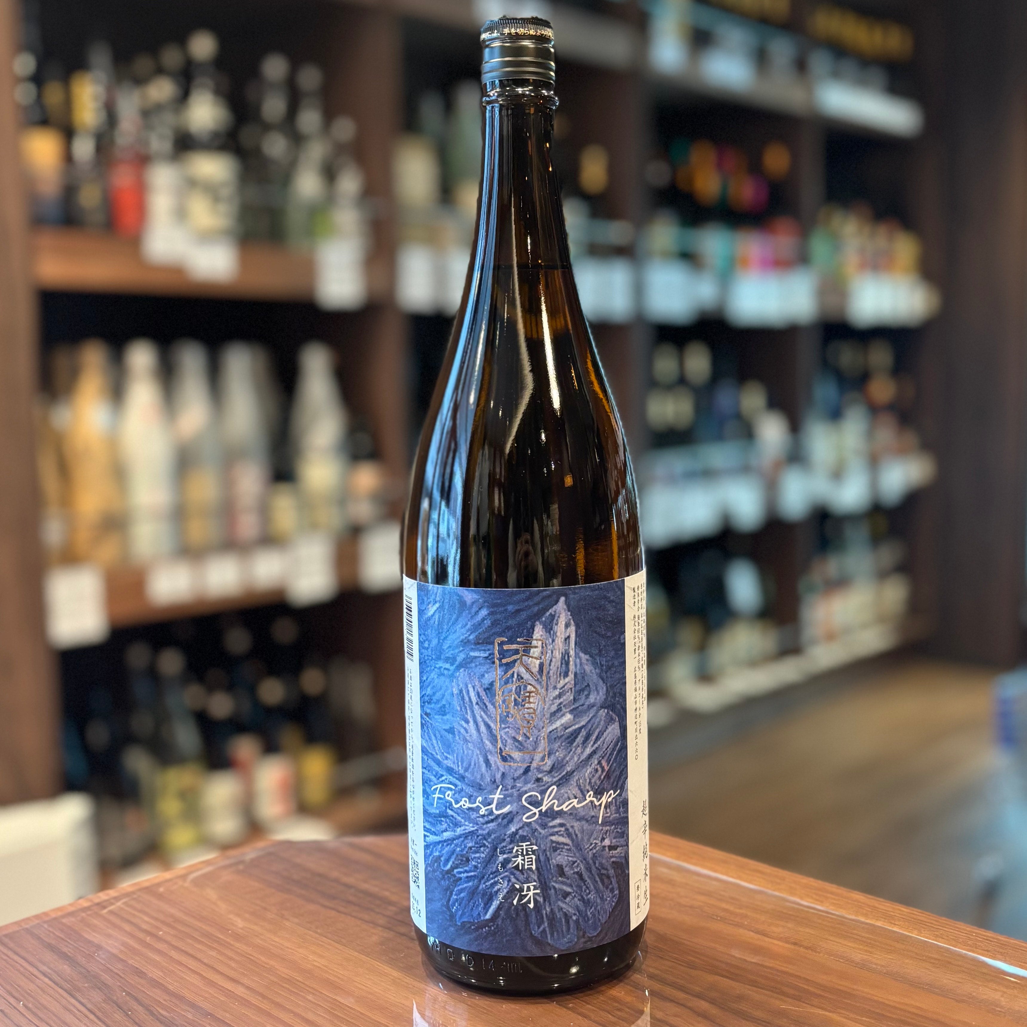 海天藍① 天寶一 超辛純米 生酒 霜冴（しもさえ） – 酒蔵なかやま