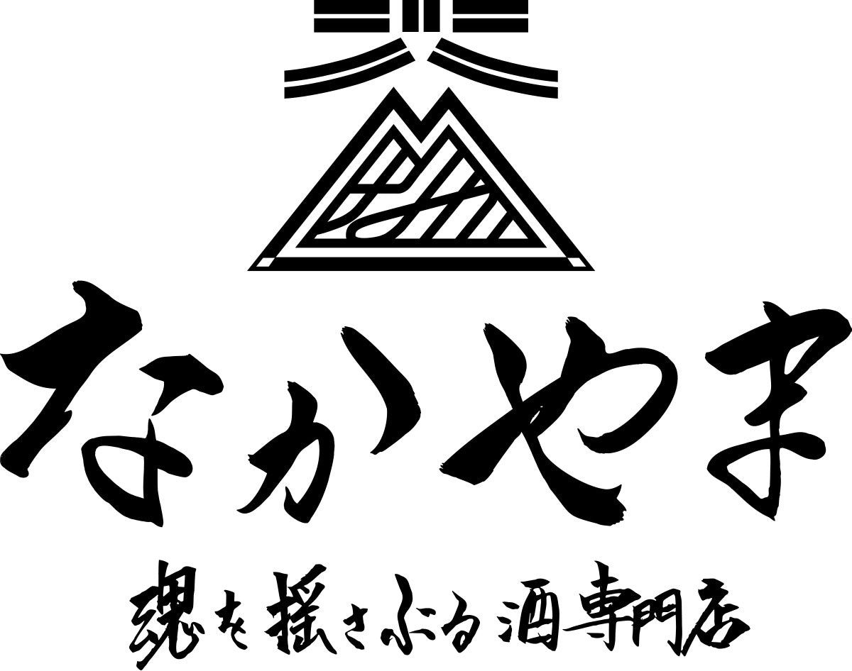 引越しにつき多出品@nakayama様　　専用ページ 日本酒 – 酒蔵なかやま