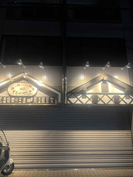 酒蔵なかやま　リニューアル工事のお知らせ