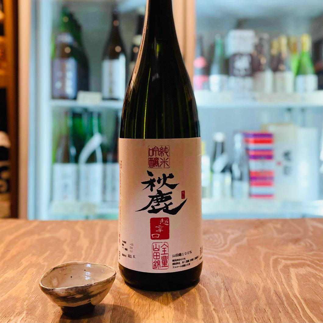 秋鹿 純米吟醸 超辛口 火入れ