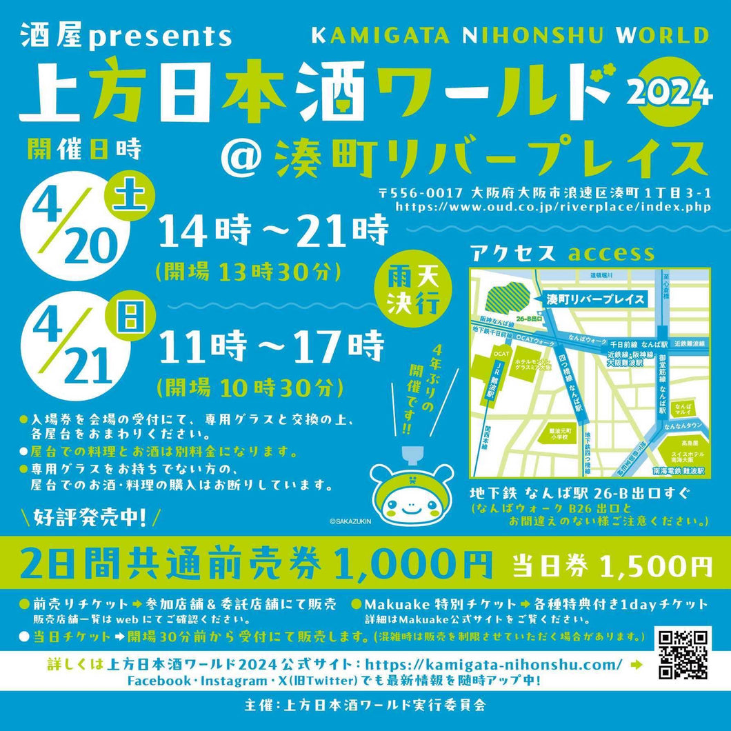 上方日本酒ワールド2024 前売り券 ※4/17まで – 酒蔵なかやま