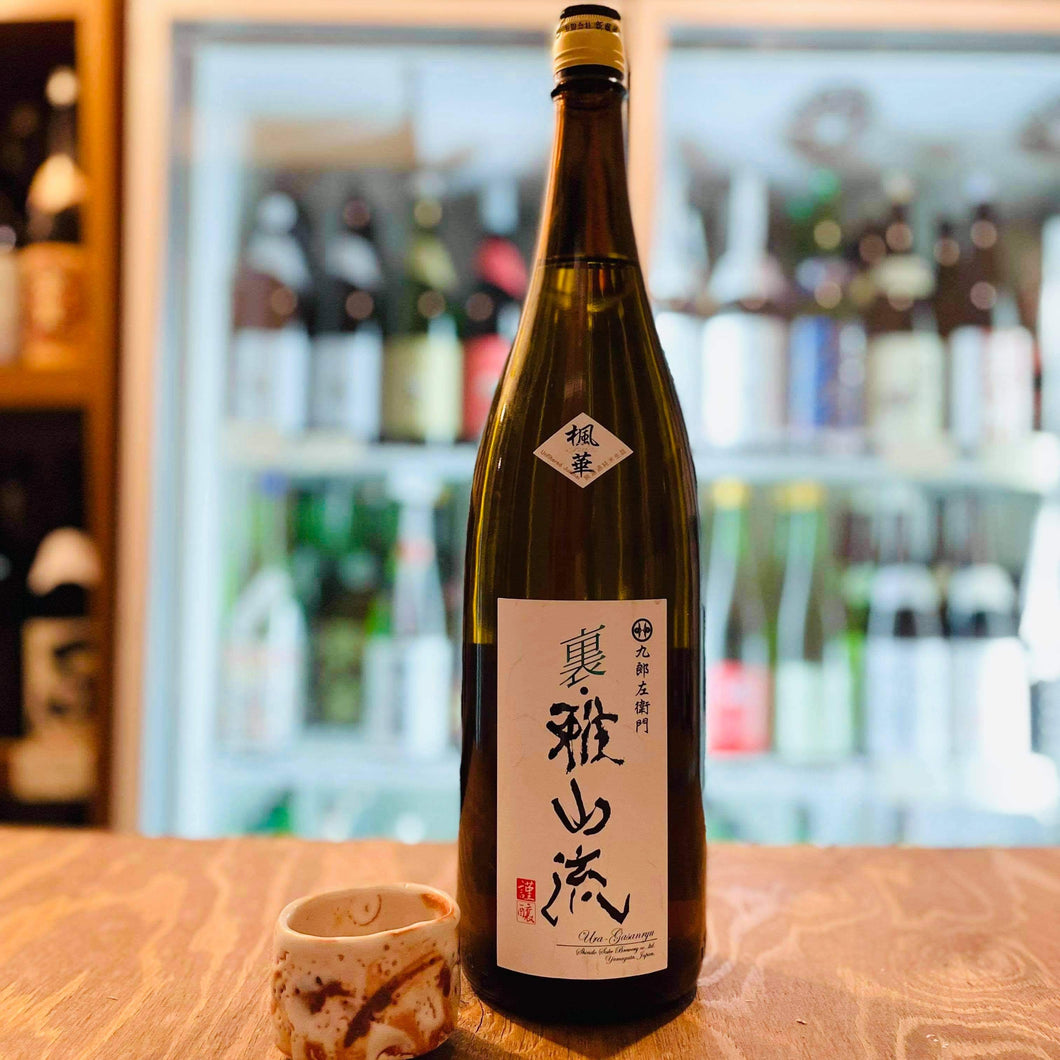 裏･雅山流 楓華（ふうか） 純米酒･生詰