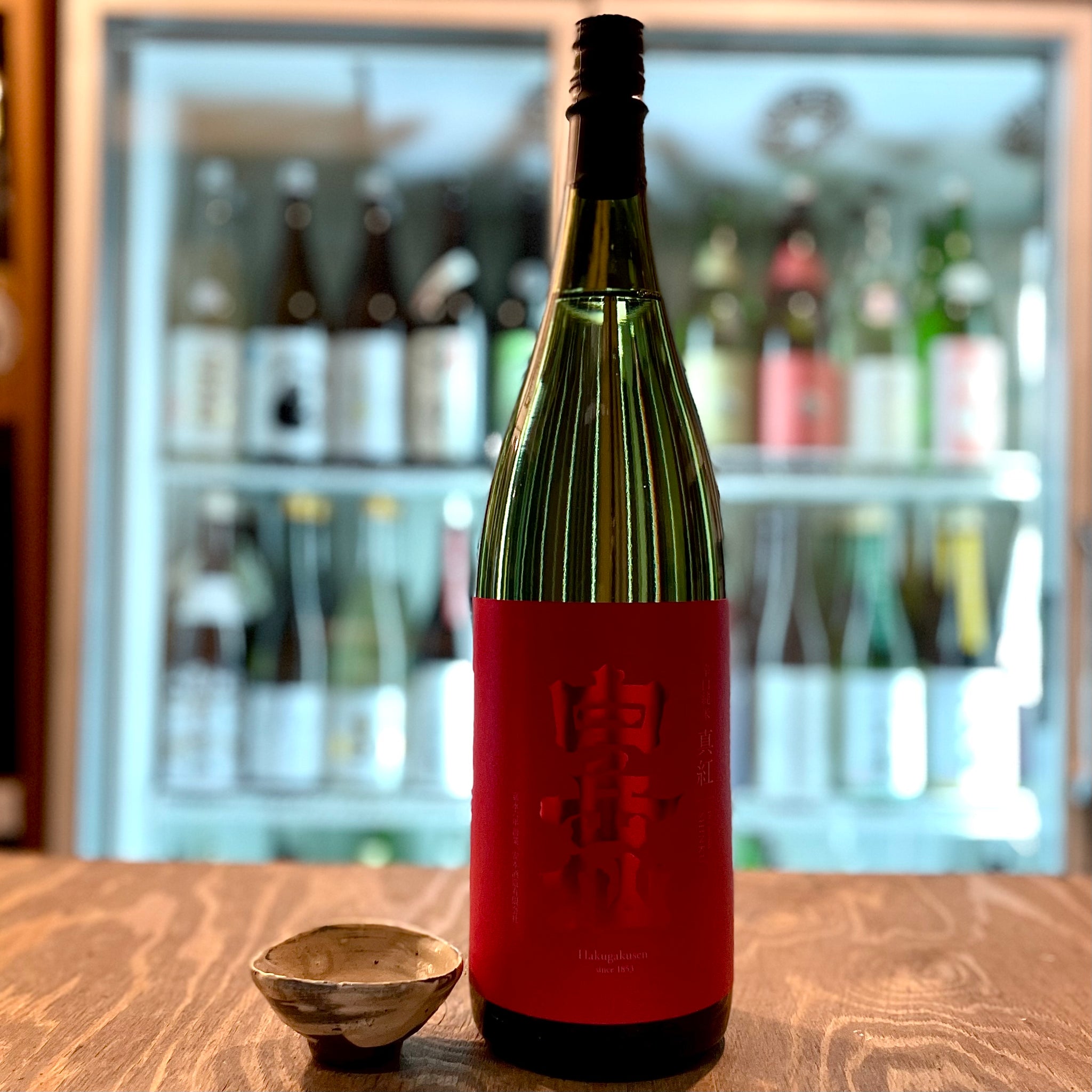 白岳仙 辛口純米 【真紅】 – 酒蔵なかやま