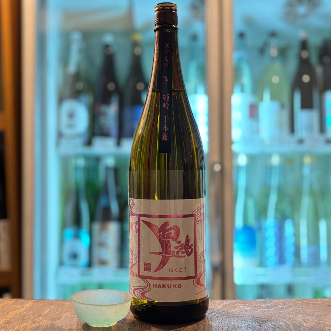 白鴻  純米吟醸原酒　千本錦