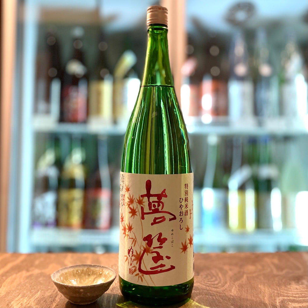 蓬莱泉 特別純米ひやおろし　夢筺（ゆめこばこ）