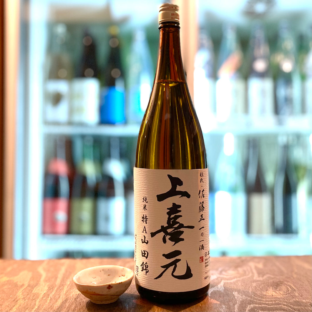 上喜元 生もと純米 特A山田錦