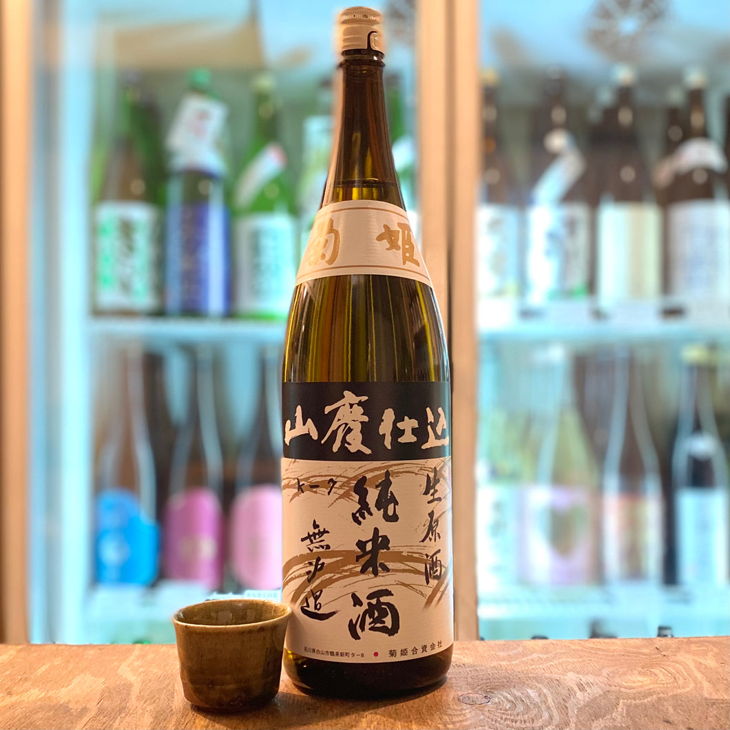 菊姫  山廃純米　無濾過生原酒