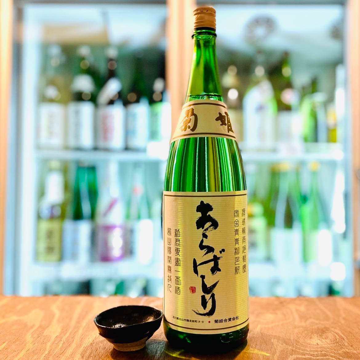 菊姫合資会社 – 酒蔵なかやま