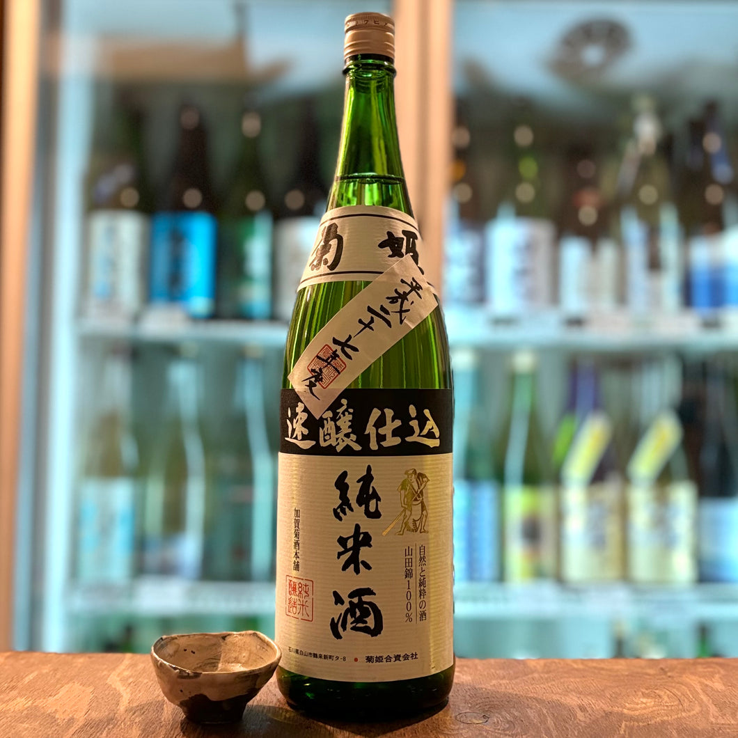 菊姫 純米速醸 28BY（写真はBY違いです）
