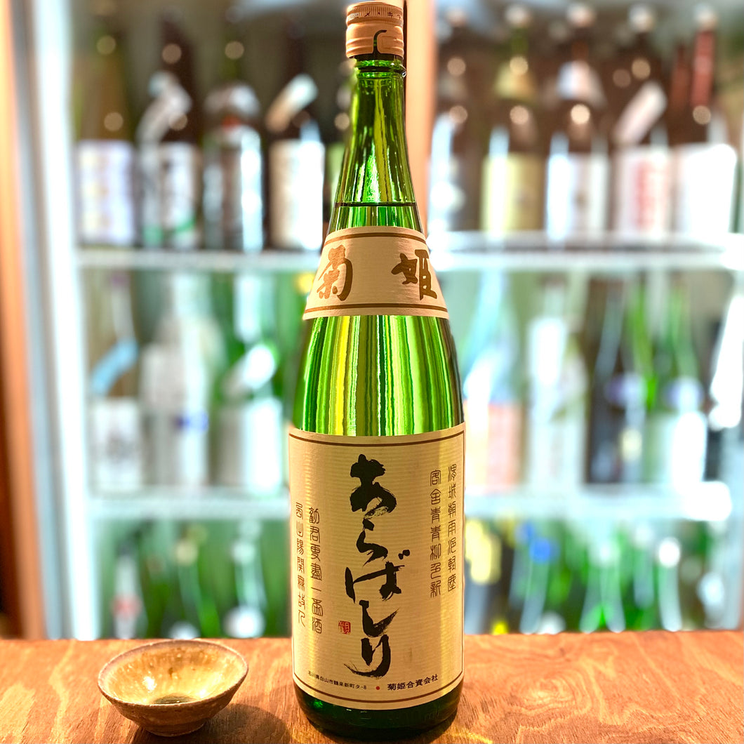 菊姫 　山廃吟醸　あらばしり