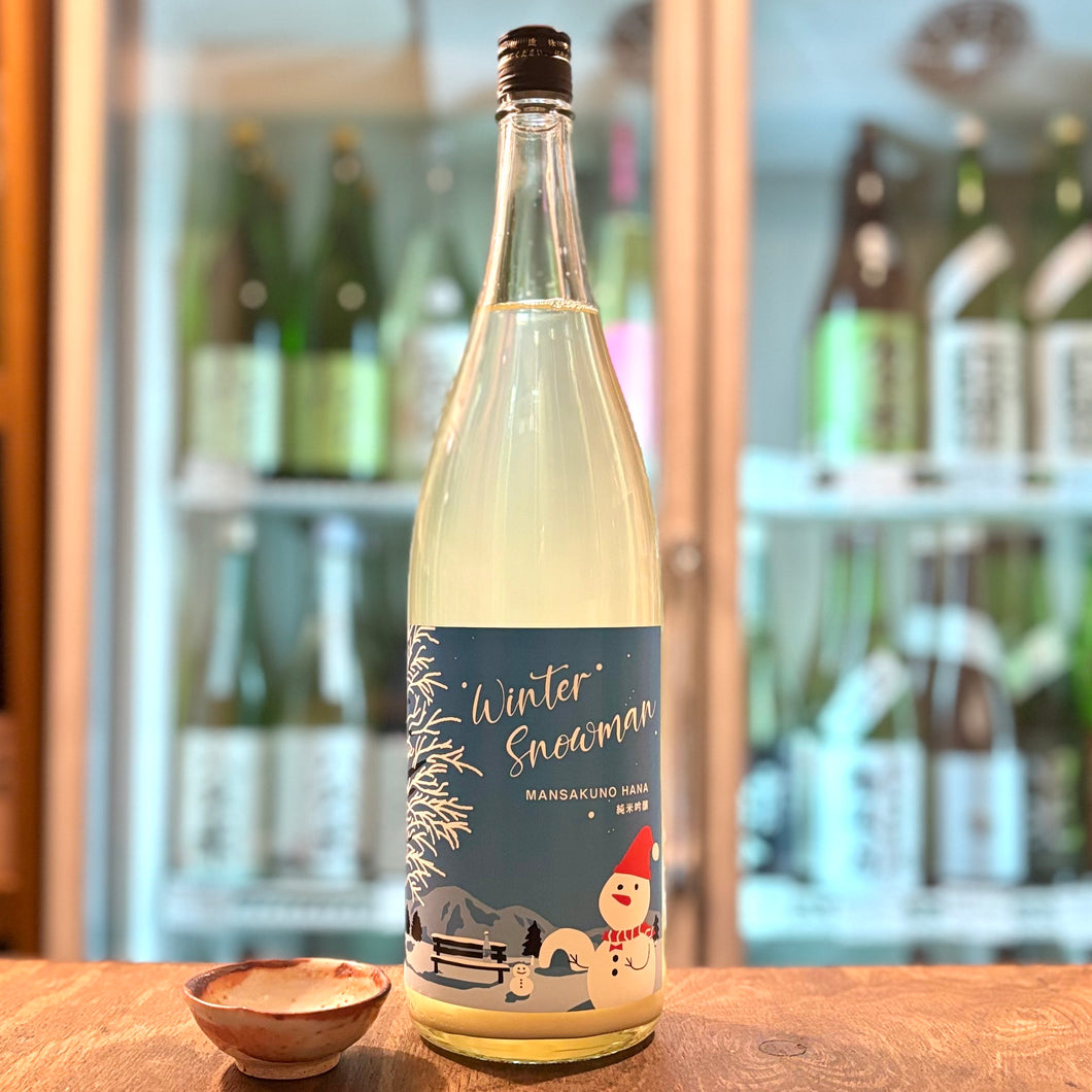 まんさくの花　WinterSnowman  純米吟醸一度火入れ原酒
