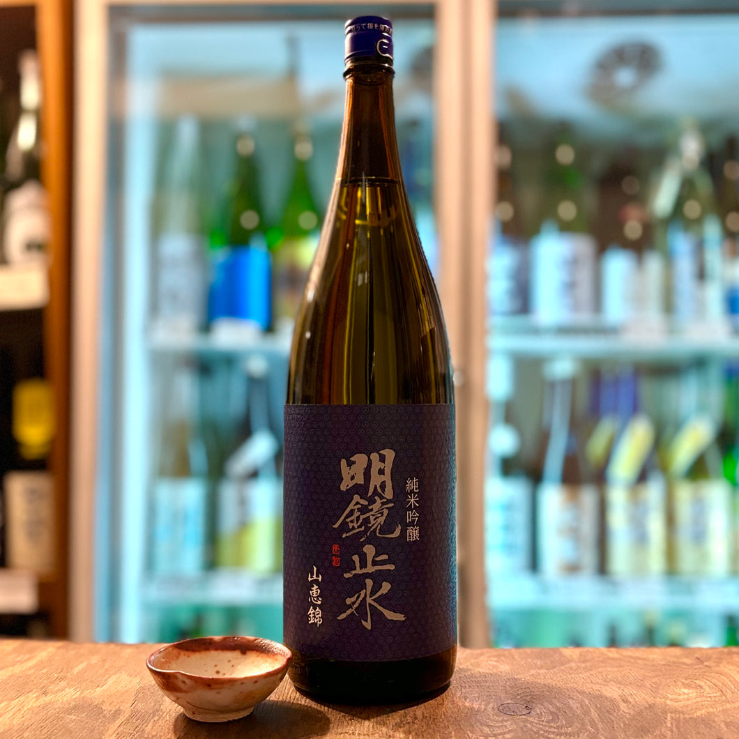 明鏡止水  純米吟醸 山恵錦　火入れ