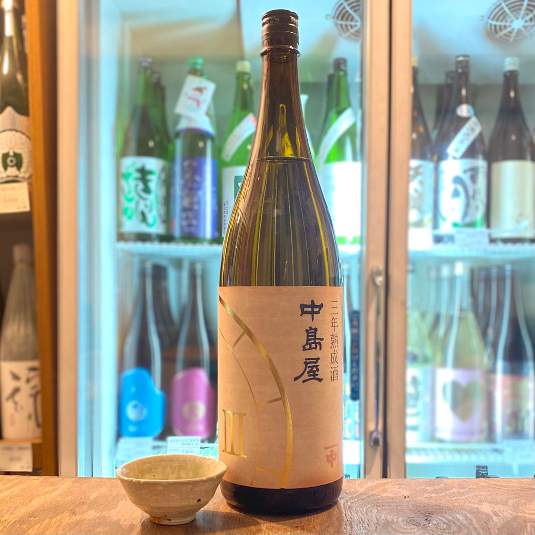 中島屋　三年熟成酒