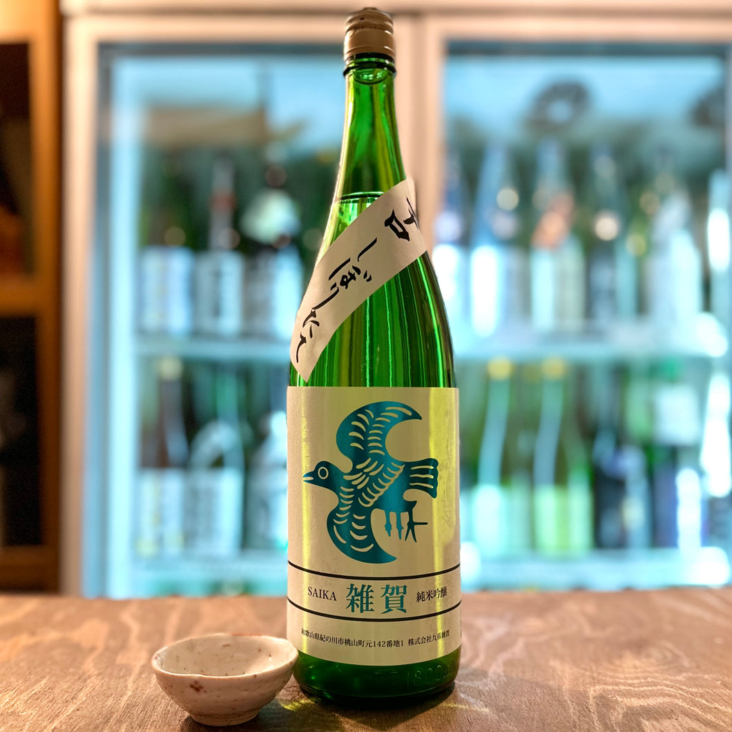 雑賀　純米吟醸　辛口しぼりたて