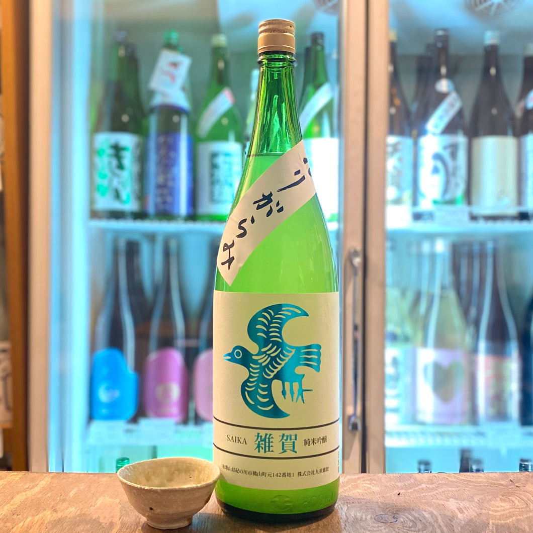 雑賀　純米吟醸　おりがらみ