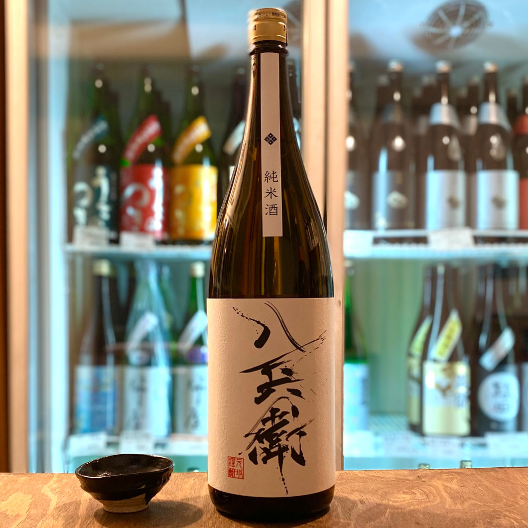 酒屋八兵衛 純米
