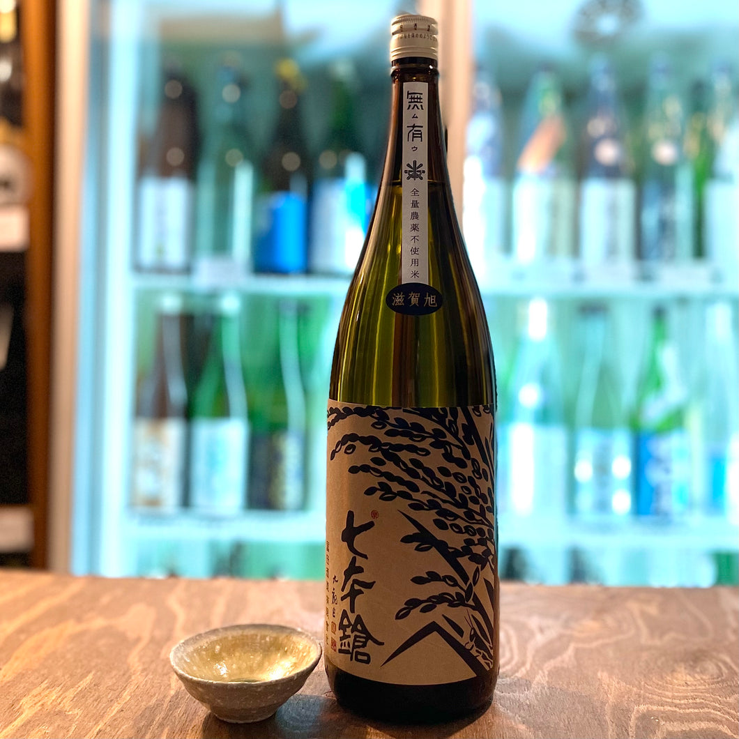 七本鎗 無農薬純米　無有（むう）　滋賀旭