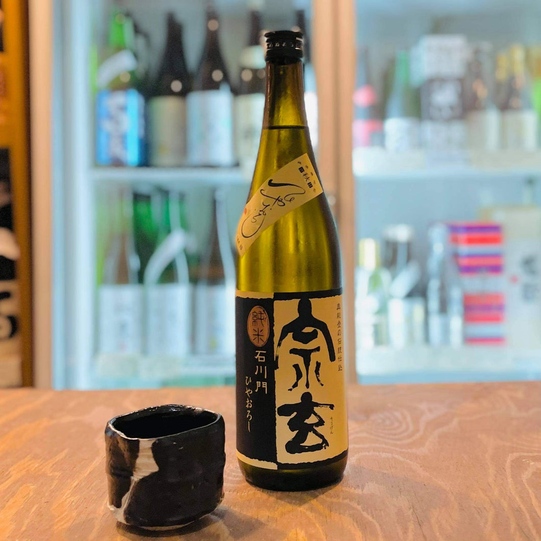 宗玄 純米原酒石川門 ひやおろし