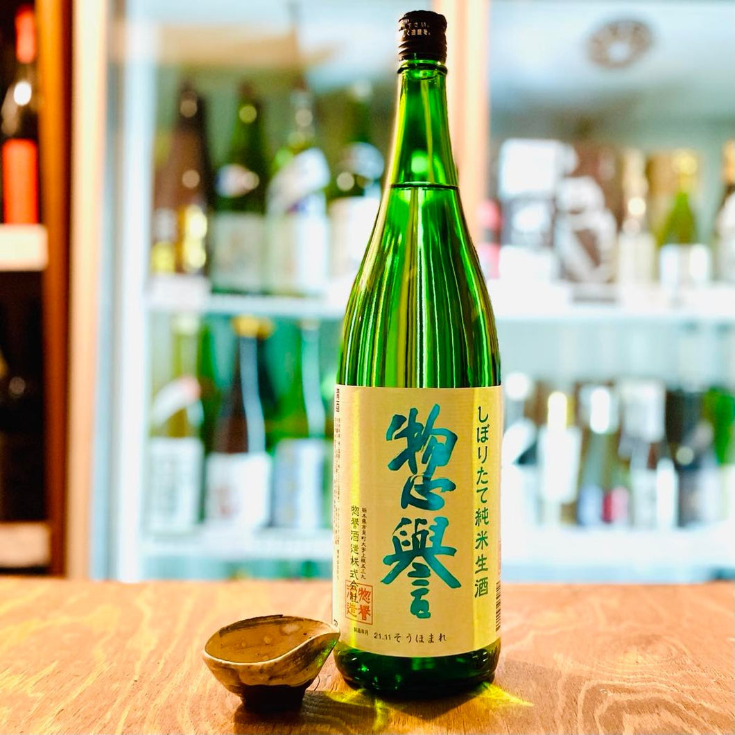 惣誉 純米生酒　しぼりたて