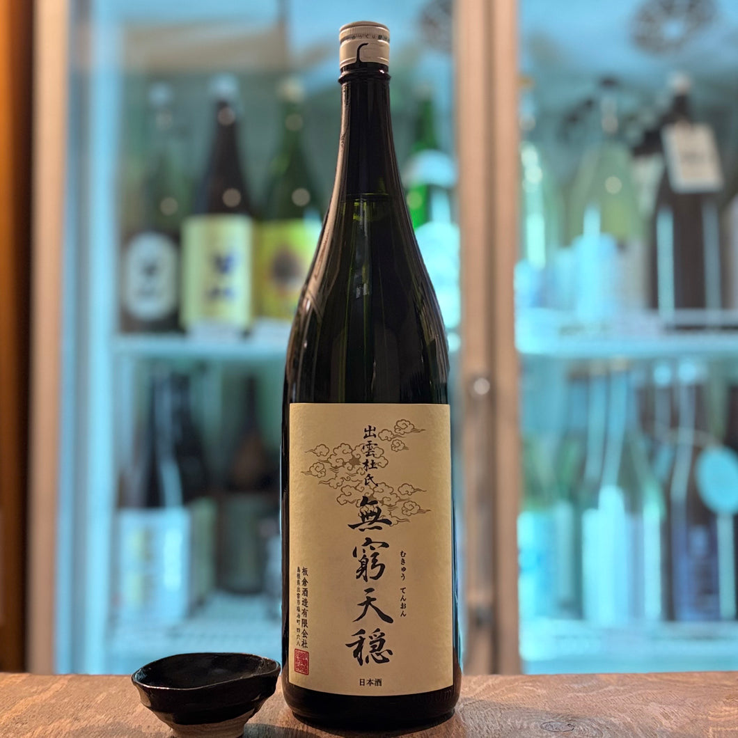無窮天穏　生酛純米吟醸　改良雄町　火入れ