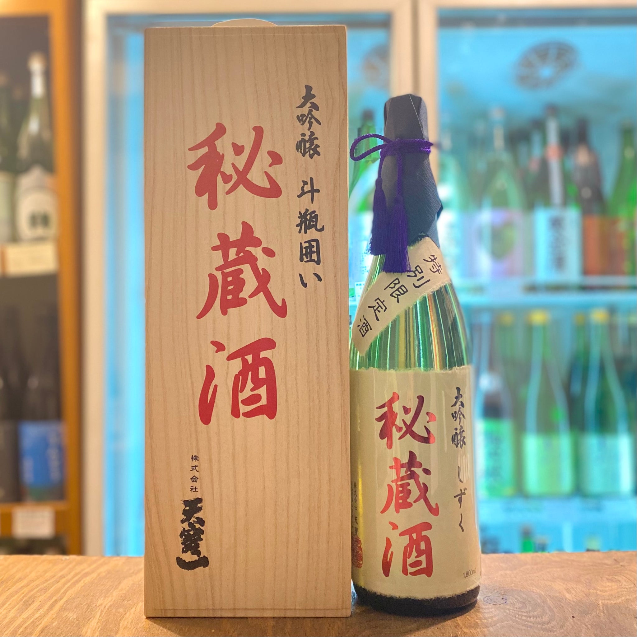 天寶一 大吟醸 秘蔵酒 しずく – 酒蔵なかやま