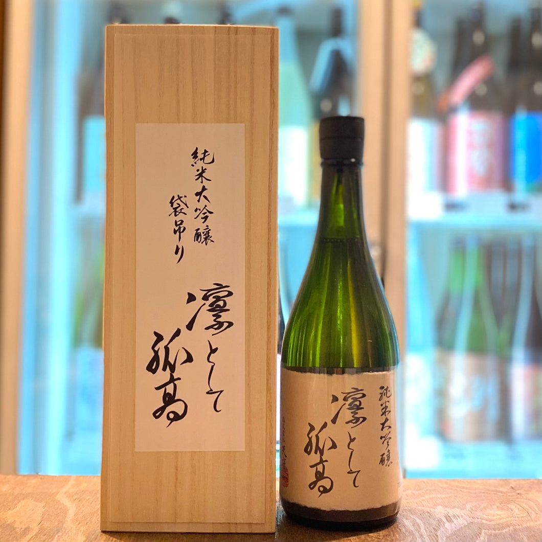 天寶一 純米大吟醸袋吊り　凛として孤高