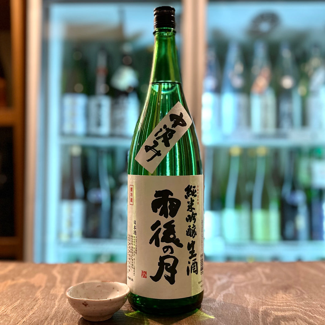 雨後の月 純米吟醸　生酒　中汲み