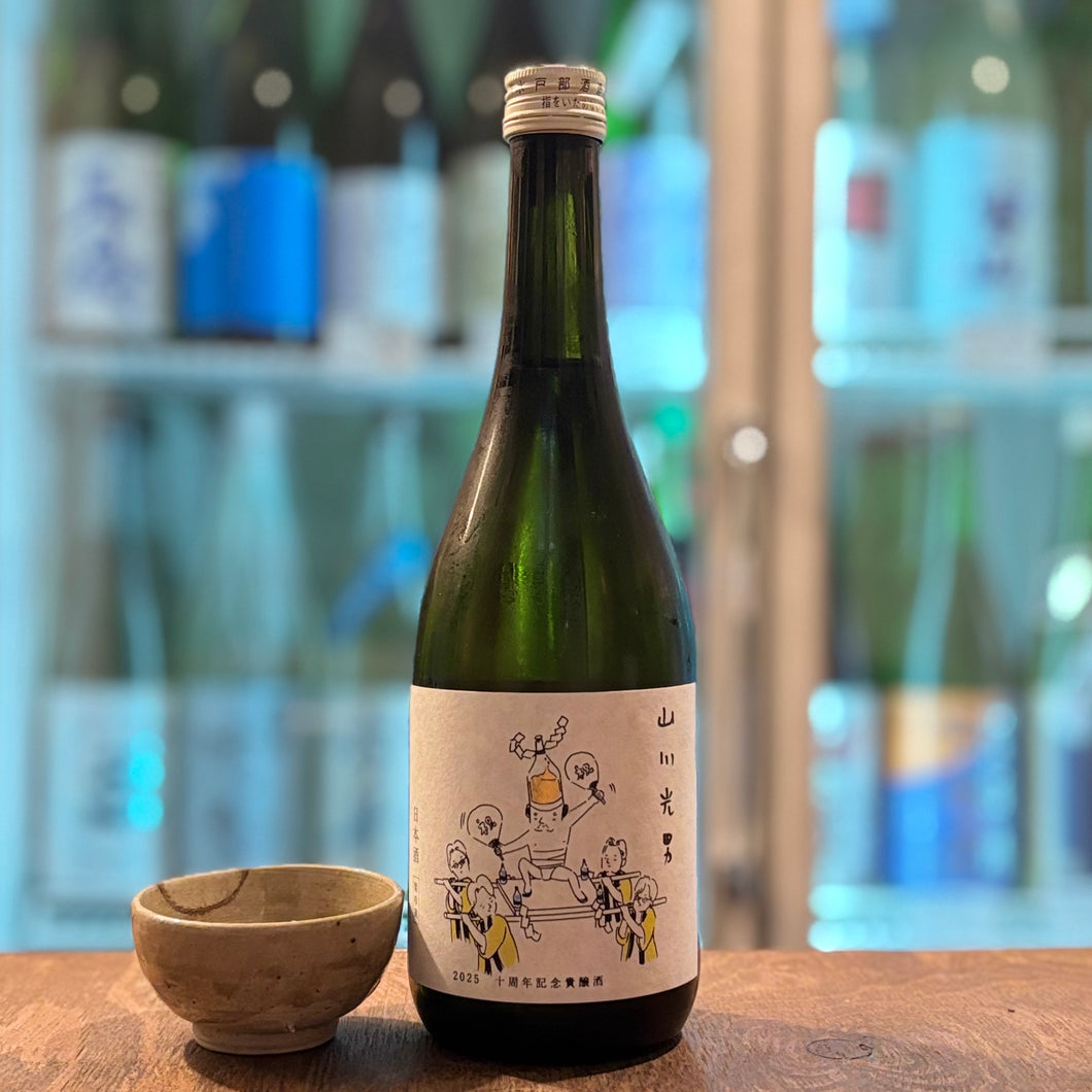 山川光男　10周年記念貴醸酒