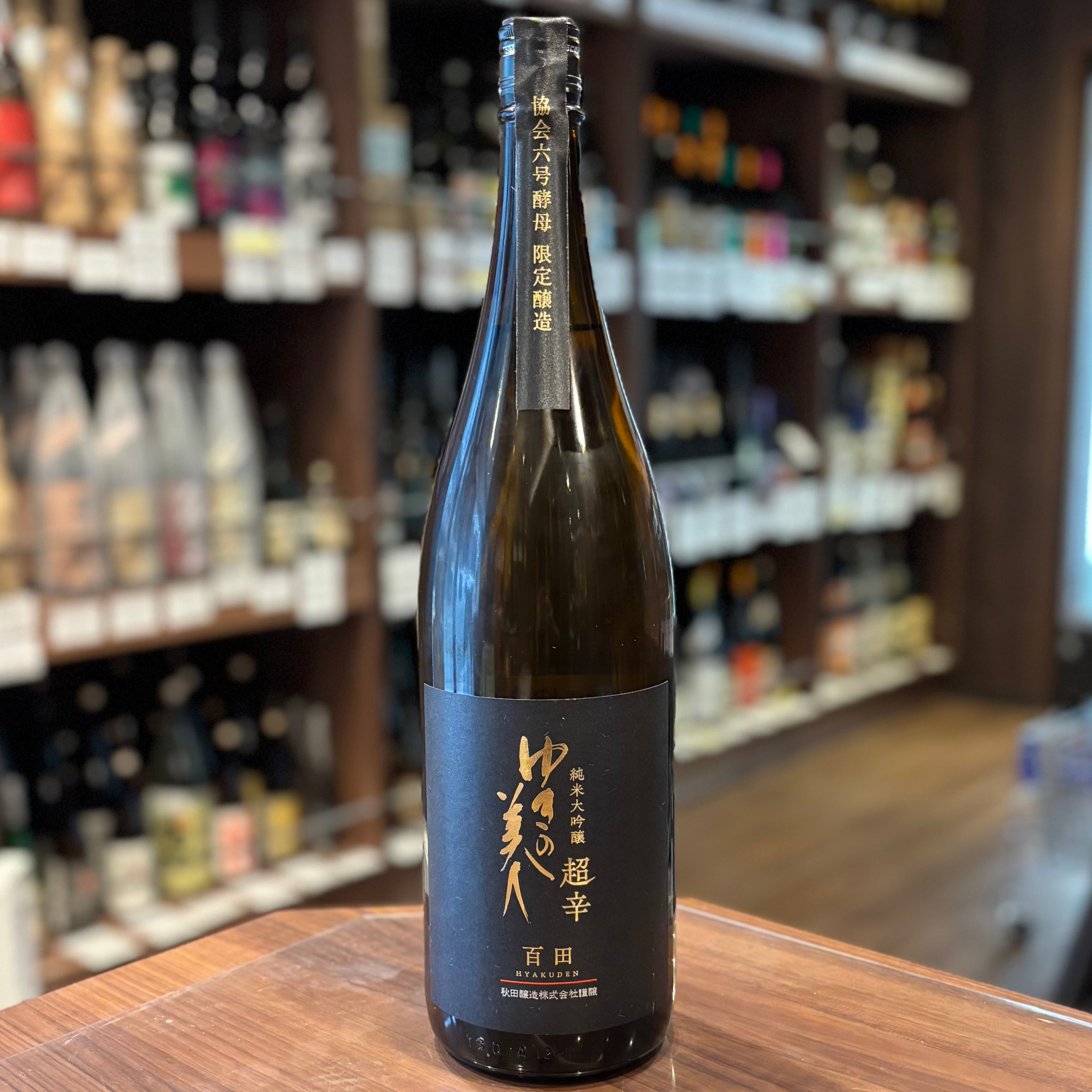 黒龍,ゆきの美人等 純大吟〜純米 1800ml✖6本 ゆきの美人 純米大吟醸 百田 6号酵母 超辛口 – 酒蔵なかやま